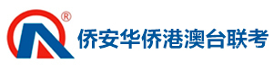 广州侨安华侨港澳台联考
