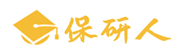 南京保研人