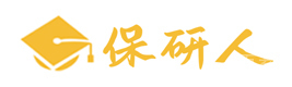南京保研人
