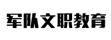 上海军队文职教育
