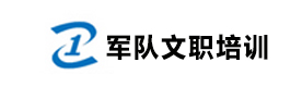 昆明军队文职培训机构