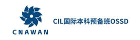 天津CIL国际本科预备班