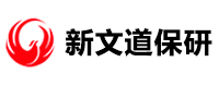 新文道保研
