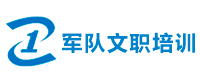 军队文职培训机构