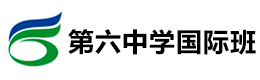 广州第六中学国际学校
