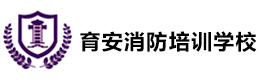 深圳育安消防培训学校