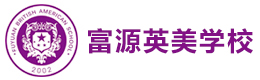 深圳富源英美学校