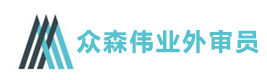 众森伟业外审员