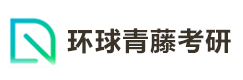南京环球青藤考研