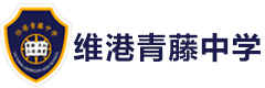 广州维港青藤中学