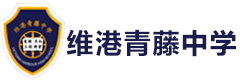 广州维港青藤中学