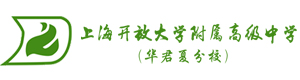 上海开放大学附属高级中学