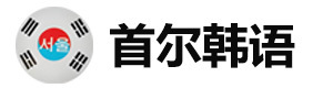 威海首尔韩语