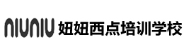 深圳妞妞西点培训学校