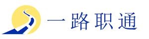 成都一路职通