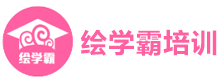 深圳繪學(xué)霸培訓(xùn)機(jī)構(gòu)
