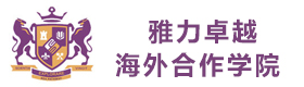 重庆雅力卓越海外合作学院
