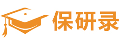 成都保研录