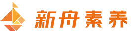 上海新舟素养