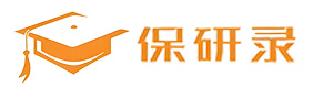 青岛保研录