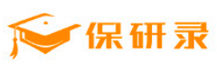保研录