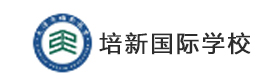 天津培新国际学校