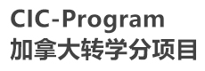 上海CIC-Program加拿大转学分项目