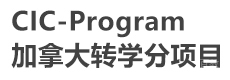 上海CIC-Program加拿大转学分项目
