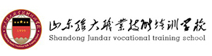山东骏大职业培训学校