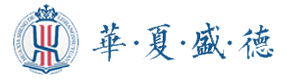 青岛华夏盛德礼商书院