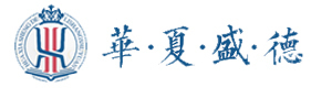 青岛华夏盛德礼商书院