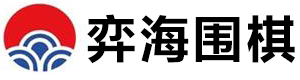 北京弈海围棋