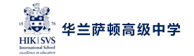 天津华兰萨顿高级中学