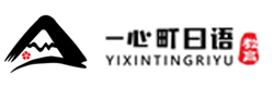 成都一心町外语培训学校