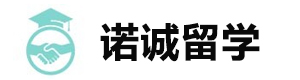 济南诺诚留学