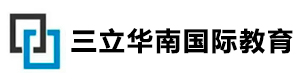 广州三立华南国际教育
