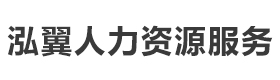泓翼人力资源服务