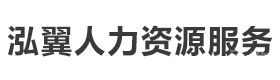泓翼人力资源服务