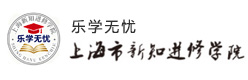 上海新知进修学院