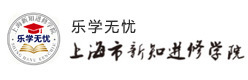 上海新知进修学院