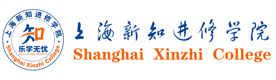 上海新知进修学院
