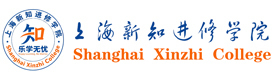上海市新知进修学院