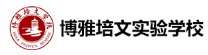 晋中市博雅培文实验学校