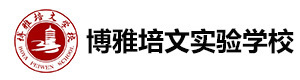 晋中市博雅培文实验学校