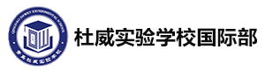 青岛杜威实验学校国际部