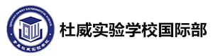 青岛杜威实验学校国际部
