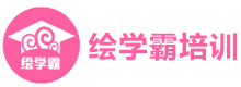 绘学霸