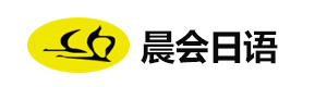 太原晨会日语