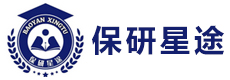 保研星途