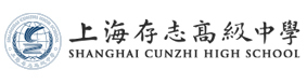 上海存志学校